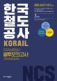 NCS KORAIL 한국철도공사 직무능력검사 봉투모의고사 (코레일,2018,3회분,상반기 NCS 대비)
